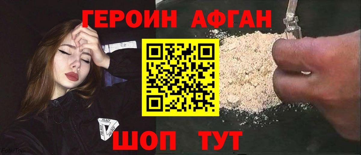 ГЕРОИН афганец Михайловск